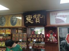 -惠赞老饼家(逢源商业街店)
