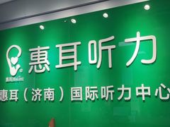 -惠耳听力助听器济南国际听力中心