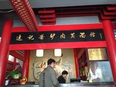 门面-敦煌达记酱驴肉黄面馆