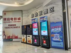 -横店电影城(九鼎店)
