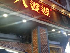 门面-八婆婆烧仙草(中山路店)