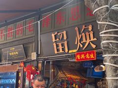 -留焕小吃·昆明非遗小吃品牌(文明街旗舰店)