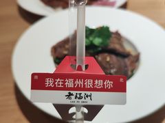 -老福洲·三十年福州味(斗东店)
