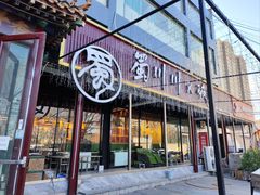 -蜀川川破店·江湖菜·烧烤(北京首店)
