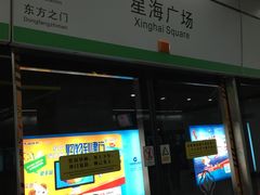 -星海广场(地铁站)