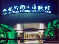 -宁波九龙湖开元度假村