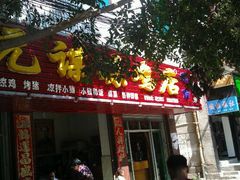 android_upload_pic-元谋凉鸡店(百年老店)