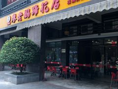 门面-廖老妈蹄花(中海国际店)