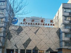 -北京中医药大学东方医院(方庄院区)
