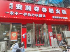 门面-笔记安顺夺夺粉火锅