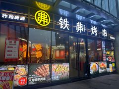 -许哥东北烧烤·铁丳烤串·宫后夹肉(繁花中心店)