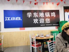 -皖北学东地锅鸡(之心城店)