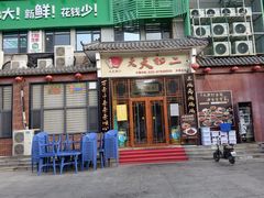 -天天初二·天津传统捞面·天津特色菜(凌奥总店)