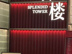 -锦楼·臻选新杭帮(杭州中心店)