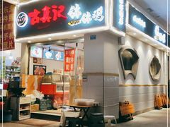 门面-古真记钵钵鸡(老公园店)