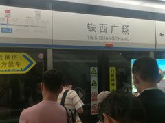 -铁西广场(地铁站)