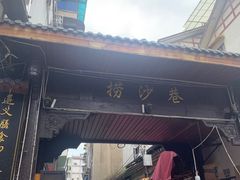 -捞沙巷