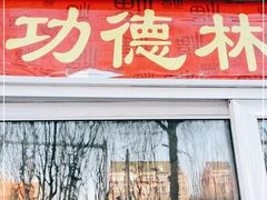 门面-功德林素菜饭庄(前门店)