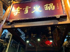门面-李雪火锅食府(宽窄巷子总店)