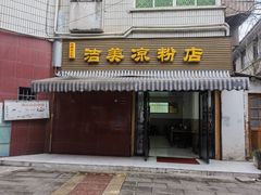 -洁美凉粉店(温江店)