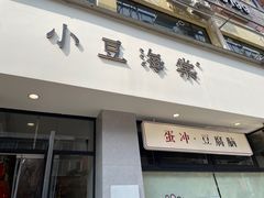 -小豆海棠(嘉兴路店)