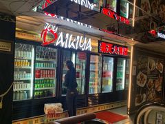 门面-乐天大喜屋(创兴广场店)