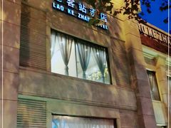 -老客站酒楼(金花南路店)