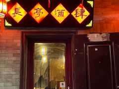 -长亭酒肆·武夷菜(德胜门店)