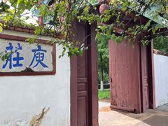 -庾园