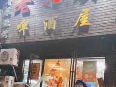 门面-老东镇啤酒屋海鲜加工·蒸汽海鲜·海鲜烧烤(台东店)