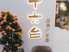 -十六台·经典广东菜(德外大街店)