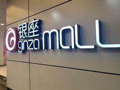 -银座mall(东直门店)