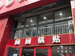 门面-回回锅贴(小河沿店)