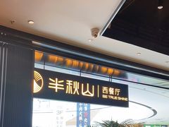 -半秋山西餐厅(巴南万达广场店)