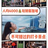 【玩转新加坡🇸🇬】人均不到4000💰必去全攻略