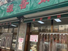 -源香斋糕点(天津店)