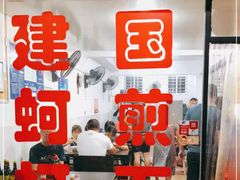 门面-建国蚵煎蚵面
