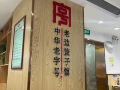 -老边饺子馆(东单店)