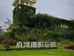 -府河摄影公园