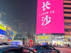 -黄兴南路步行商业街