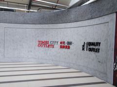 -TIMES CITY OUTLETS 时代·城市·奥特莱斯(上海国际时尚中心店)