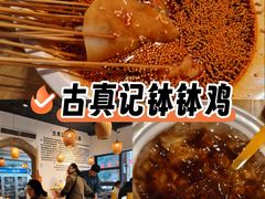 -古真记钵钵鸡(老公园店)