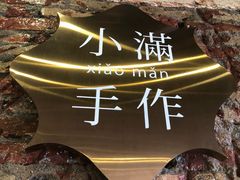 -一口小满手作糯米糍(北山店)