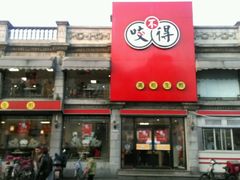 -咬不得高祖生煎·简餐(高银街店)