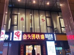 门面-食神鱼头佛跳墙(百子湾旗舰店)