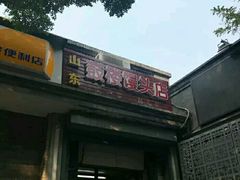 门面-天泽祥·鼓楼馒头(鼓楼店)