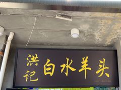 -洪记白水羊头(天坛店)