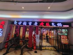 -老版火锅(半坡店)