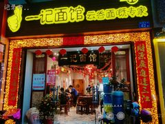 -一记面馆(易发店)