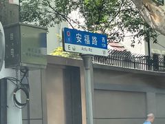 -安福路